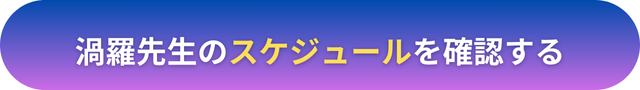 電話占いヴェルニ 渦羅（ウズラ）先生