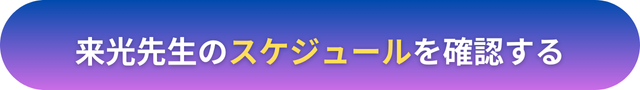 電話占いヴェルニ 来光（ライコウ）先生