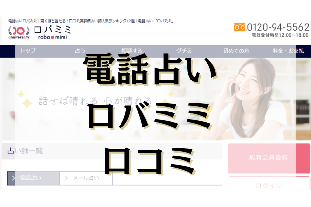 電話占いロバミミ　口コミ