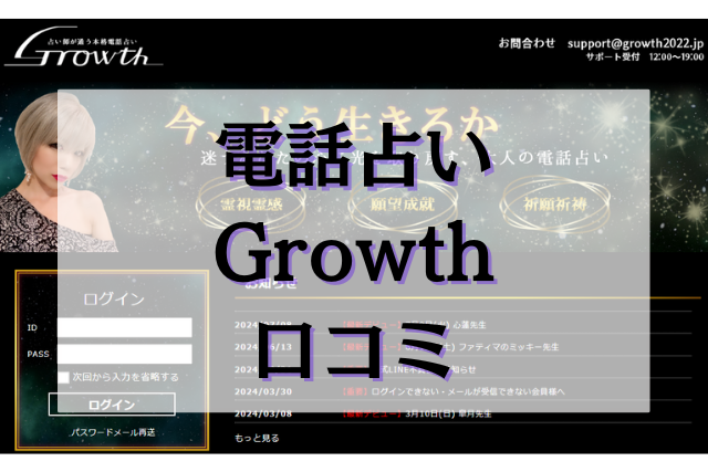 電話占いGrowth　口コミ