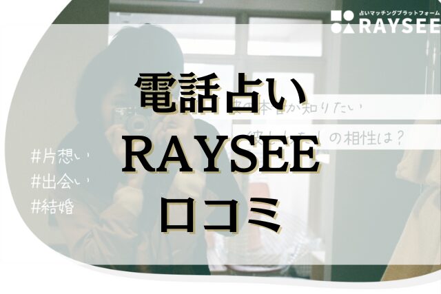 電話占いRAYSEE 口コミ