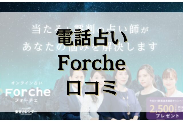 電話占いFroche　口コミ