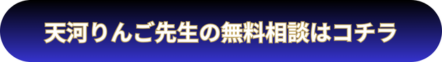 電話占いウィル　天河りんご先生