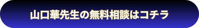 電話占いウィル　山口華先生