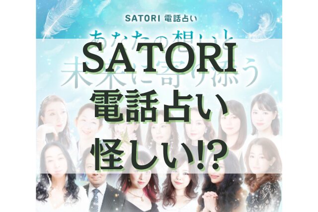 SATORI電話占い 　怪しい