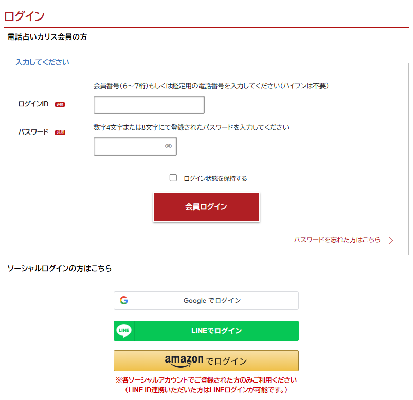 電話占いカリスのログイン方法