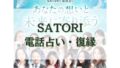 SATORI電話占い　復縁　口コミ