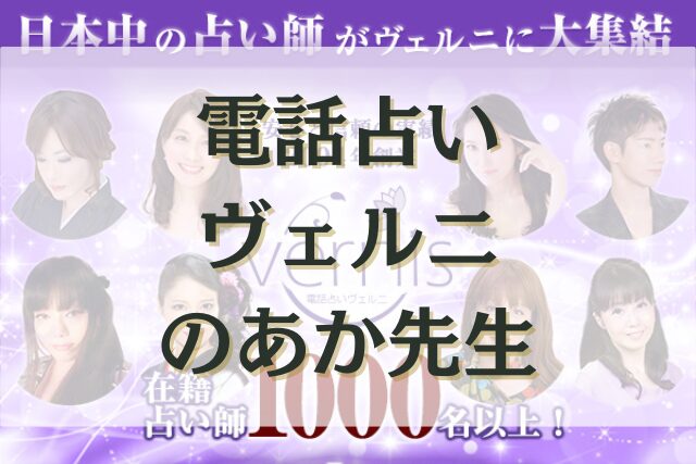 電話占いヴェルニ　のあか先生