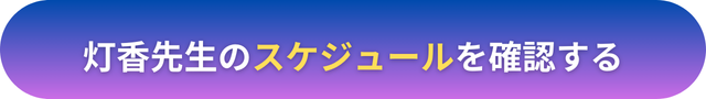 電話占いヴェルニ 灯香（とうか）先生の口コミ