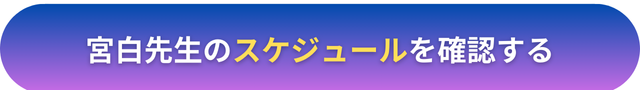 電話占いヴェルニ　宮白（ミヤシロ）先生　口コミ