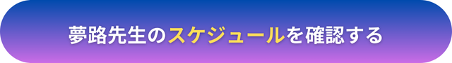 電話占いヴェルニ　夢路（めろ）先生　口コミ