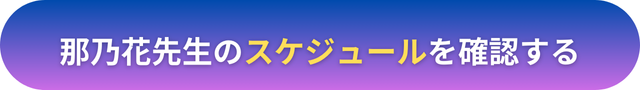 電話占いヴェルニ　那乃花（ナノカ）先　口コミ生