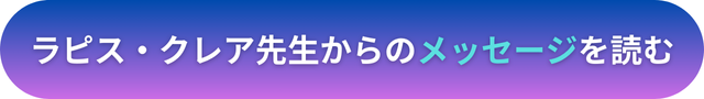 電話占いヴェルニ　ラピス・クレア先生　口コミ