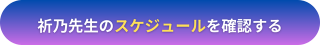 電話占いヴェルニ　祈乃（いの）先生　口コミ