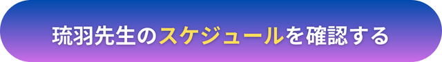 電話占いヴェルニ　琉羽（るう）先生　口コミ