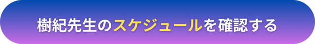 電話占いヴェルニ　樹紀（じゅの）先生　口コミ