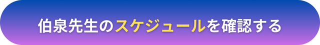 電話占いヴェルニ　伯泉（はくせん）先生　口コミ