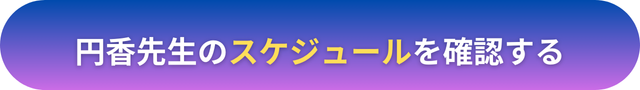 電話占いヴェルニ　円香（まどか）先生　口コミ