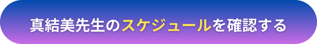 電話占いヴェルニ　真結美（まゆみ）先生　口コミ