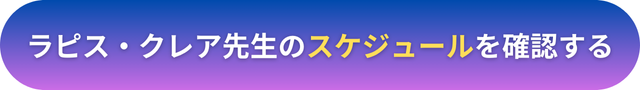 電話占いヴェルニ　ラピス・クレア先生　口コミ