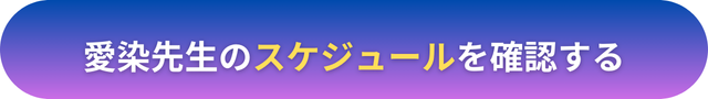 電話占いヴェルニ　愛染（あいぜん）先生　口コミ