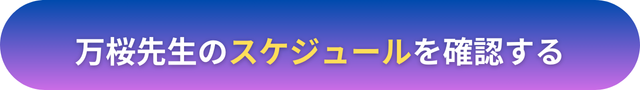 電話占いヴェルニ　万桜（まお）先生　口コミ