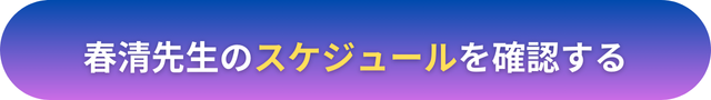 電話占いヴェルニ　春清（かすが）先生　口コミ