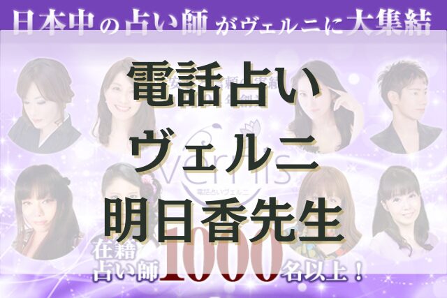 電話占いヴェルニ　明日香（あすか）先生　口コミ