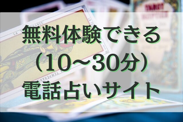 電話占い　無料体験