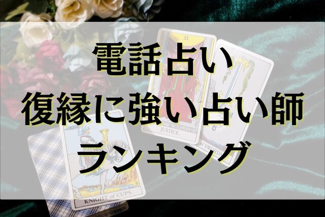 電話占い　復縁に強い占い師