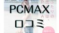 PCMAX　口コミ