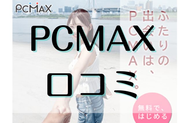 PCMAX　口コミ