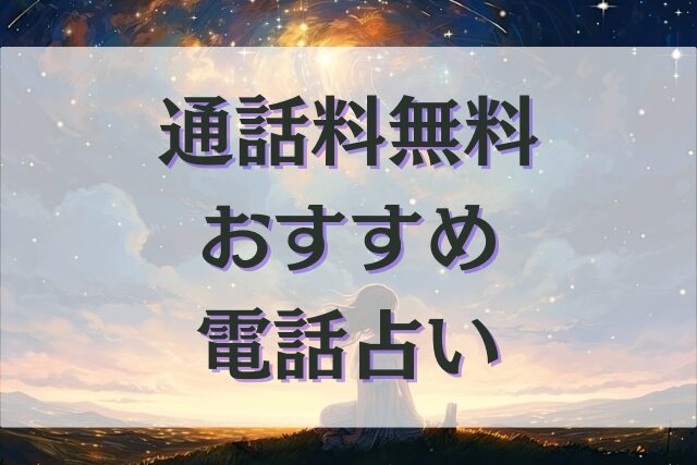 電話占いの通話料