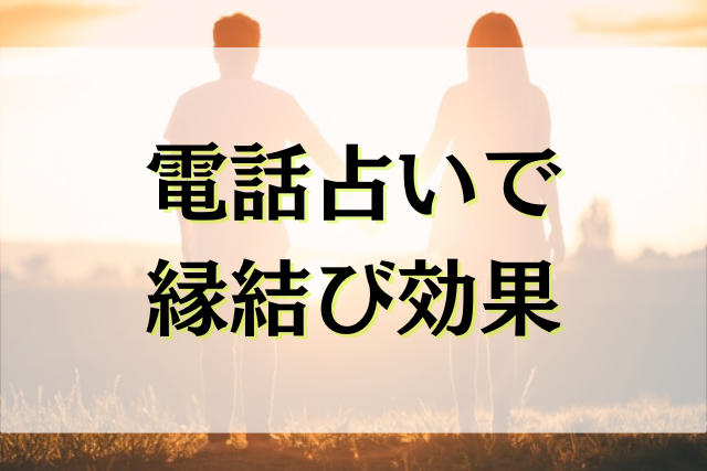 電話占い　縁結び　効果