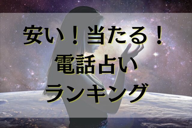 電話占い　安い