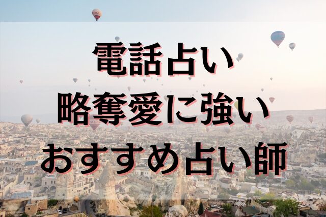 電話占い　略奪愛に強い　占い師