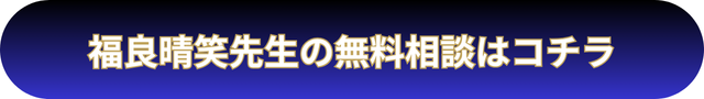 電話占いウィル　福良晴笑先生の口コミ