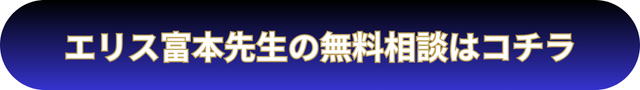 電話占いウィル　エリス富本先生の口コミ