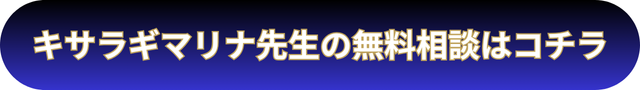 電話占いウィル キサラギマリナ先生の口コミ