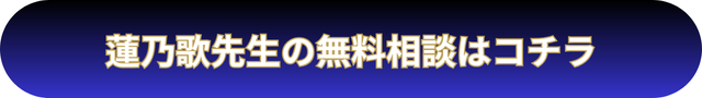 電話占いウィル 蓮乃歌先生の口コミ