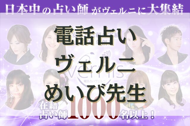 電話占いヴェルニ　めいび先生の口コミ