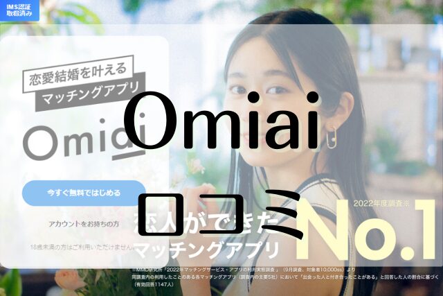 omiai 口コミ