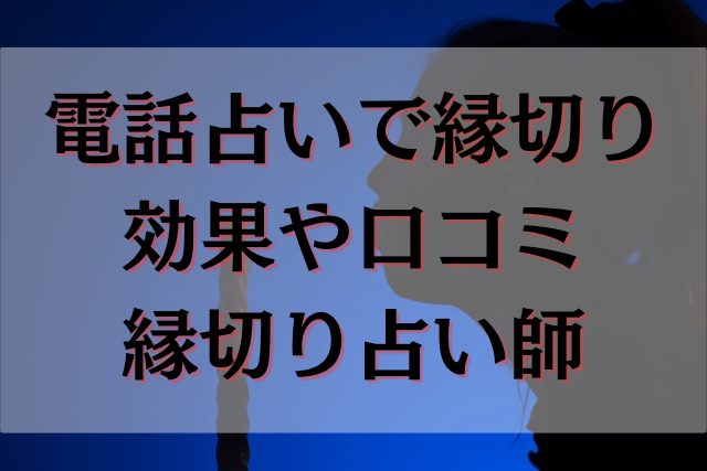 電話占い　縁切り