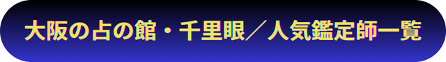 大阪　占い