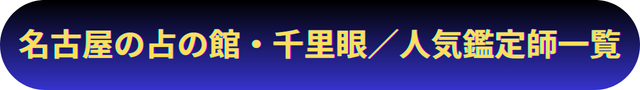 名古屋　占い