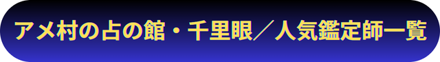 アメ村　占い