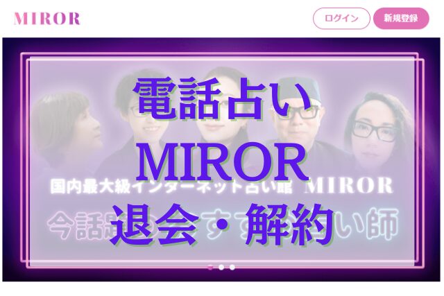 電話占いMIROR（ミラー）　退会・解約