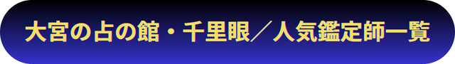 埼玉　大宮　占い