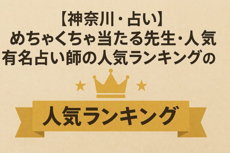 神奈川　占い