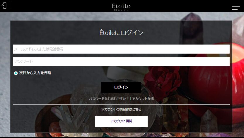 電話占いエトワールログイン
